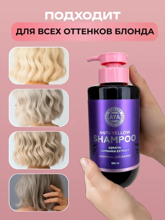 Оттеночный шампунь AYA, нейтрализатор желтизны, фиолетовый шампунь, блонд, 500 мл, 500 мл
