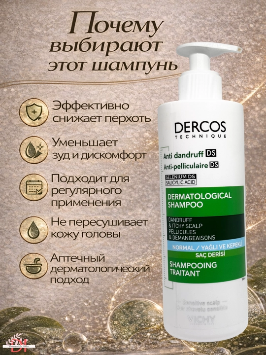 Шампунь Vichy Dercos DS от перхоти и зуда для нормальной, жирной кожи