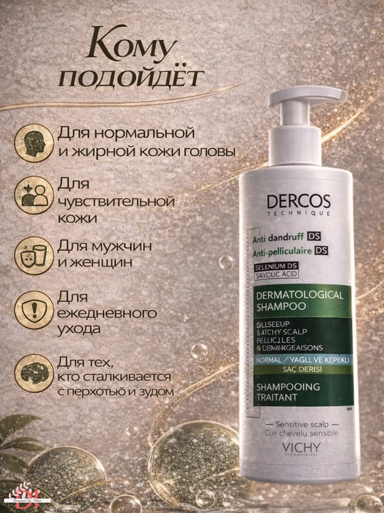 Шампунь Vichy Dercos DS от перхоти и зуда для нормальной, жирной кожи
