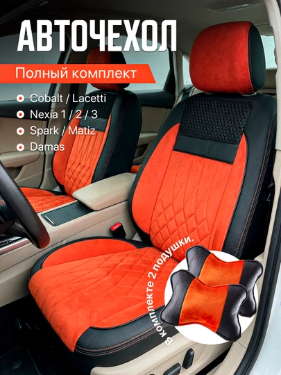 Чехлы на автомобильные сиденья на весь салон авто Cobalt, Nexia, Damas, Gentra,Spark,Matiz — LUXAUTO-ЧЕХОЛ7РОМБИК-ОРАНЖ-GENTRA
