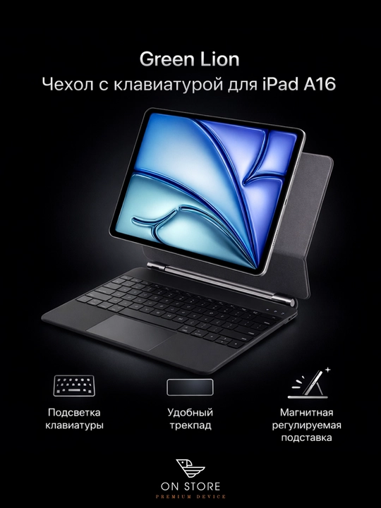 Green Lion чехол с клавиатурой для Apple iPad A16, с трекпадом - 
