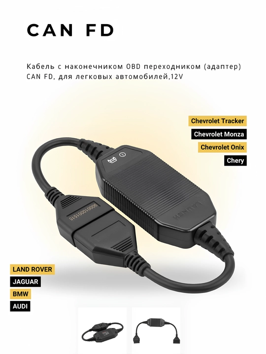 Кабель-адаптер OBD CAN FD Launch для легковых автомобилей (12V) - 