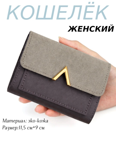 Кошельки для женщин и девочек — NICESH-HAMYON8-СЕРЫЙ