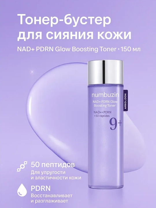 Антивозрастной тонер для лица, с добавлением нумбузина PDRN + 50 пептидов  - 