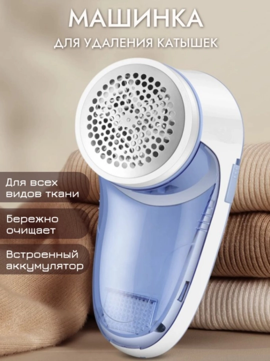 Машинка для удаления катышек с одежды, без проводная, аппарат для чистки катышек - 