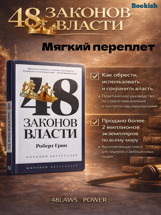 48 Законов власти, Роберт Грин - 