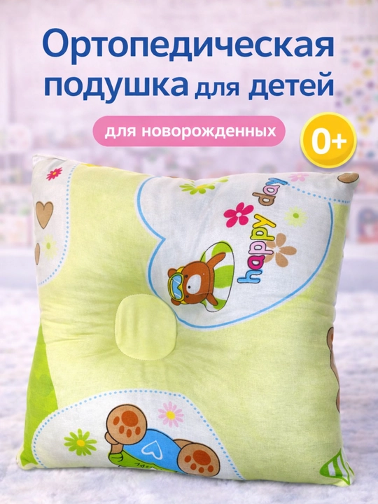 Chaqaloqlar yostig'i: ortopedik-anatomik yostiq - 
