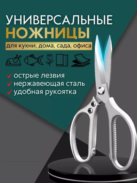 Ножницы кухонные универсальные, для курицы и рыбы, для кухни