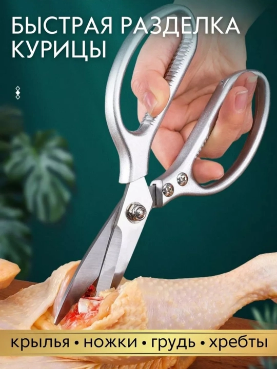Ножницы кухонные универсальные, для курицы и рыбы, для кухни