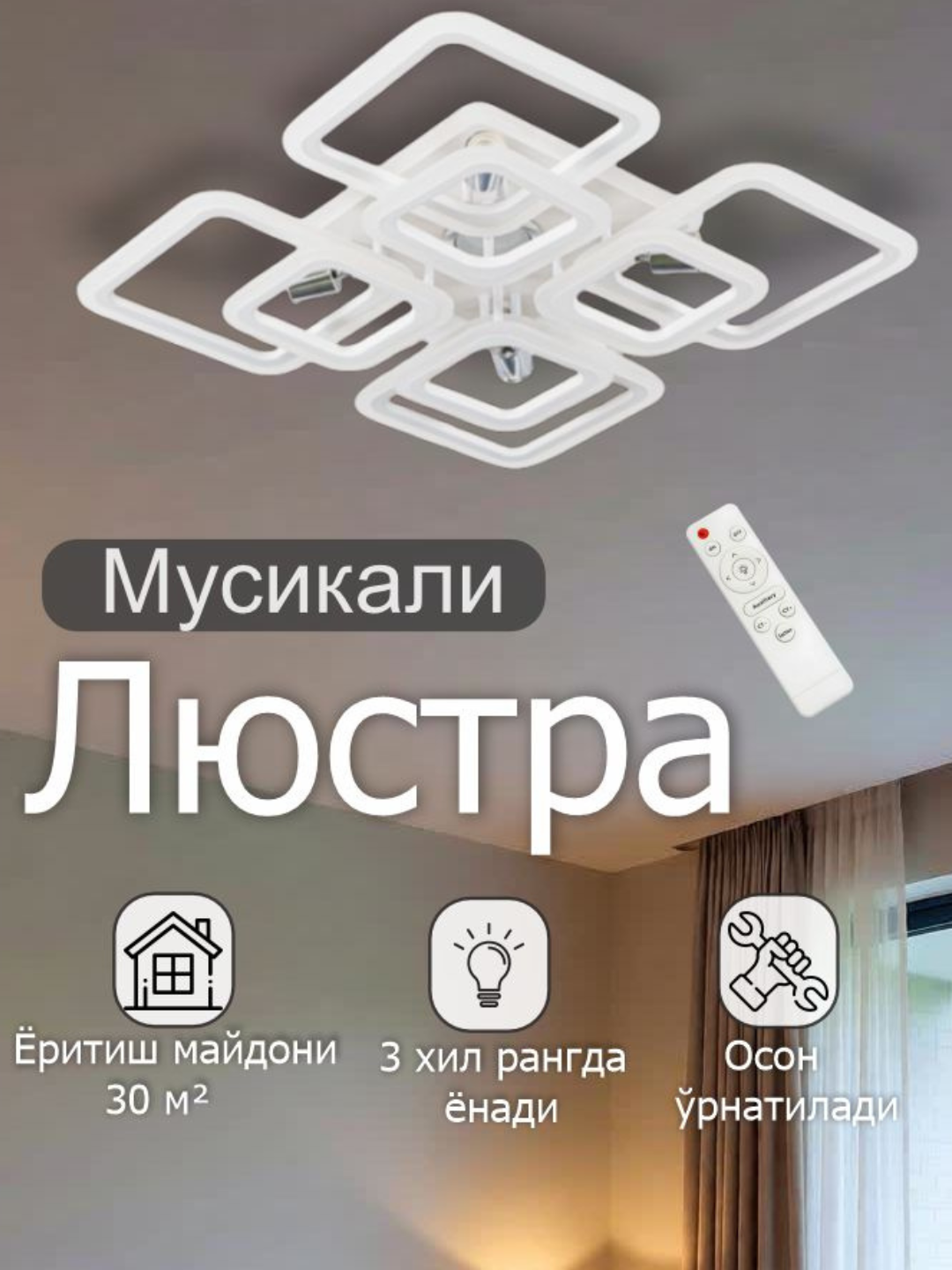 Люстра светодиодная музыкальная, с пультом, 3 режима освещения, для спальни, зала, кухни - 