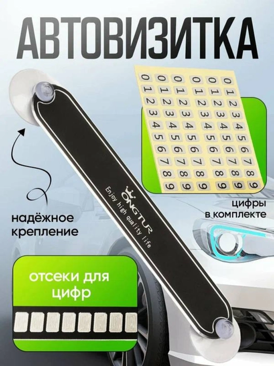 Табличка с номером телефона для автомобиля, парковочная - 