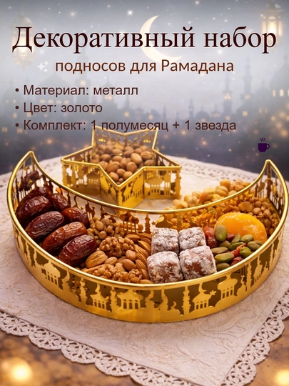 Менажница Золотая ажурная, для Рамадана, полумесяц звезда, для орехов и сухофруктов