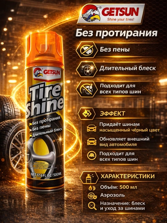 Спрей для автомобильных шин Getsun Tire Shine 500 мл — эффект глянца, чернитель шин