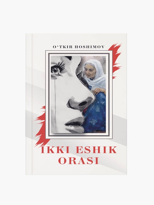 Ikki eshik orasi, O'tkir Hoshimov - 