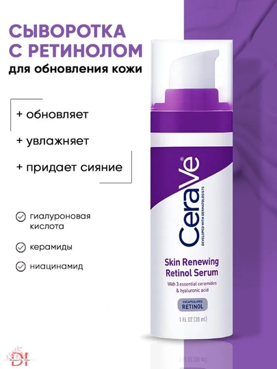 Антивозрастная сыворотка CeraVe, с ретинолом, керамидами, гиалуроновой кислотой