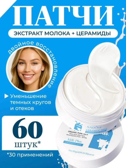 Патчи для глаз от отеков и мешков с коллаген, косметика для глаз, 60 шт — J20OP-ST10-МОЛОЧ