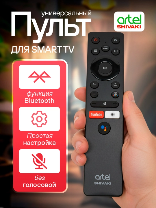 Artel, Shivaki, Vesta televizorlar va konsanerlar uchun universal pult