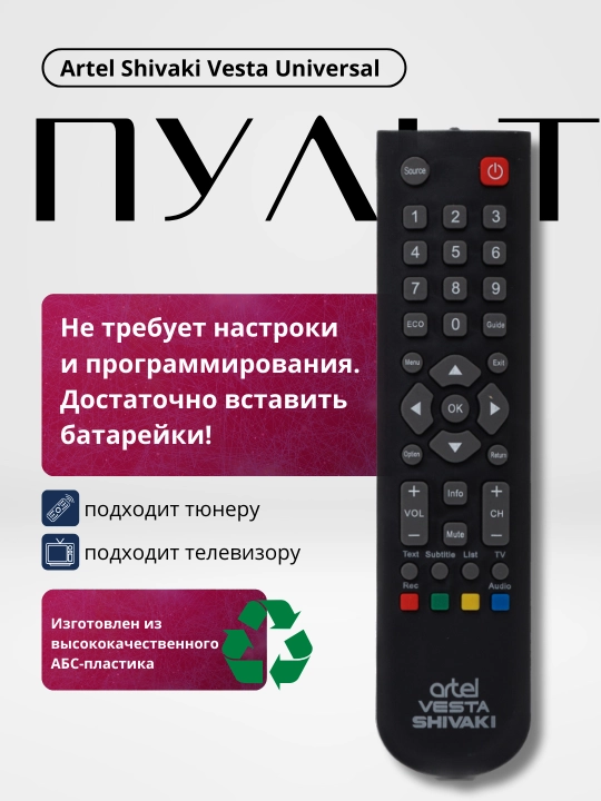 Artel, Shivaki, Vesta televizorlar va konsanerlar uchun universal pult