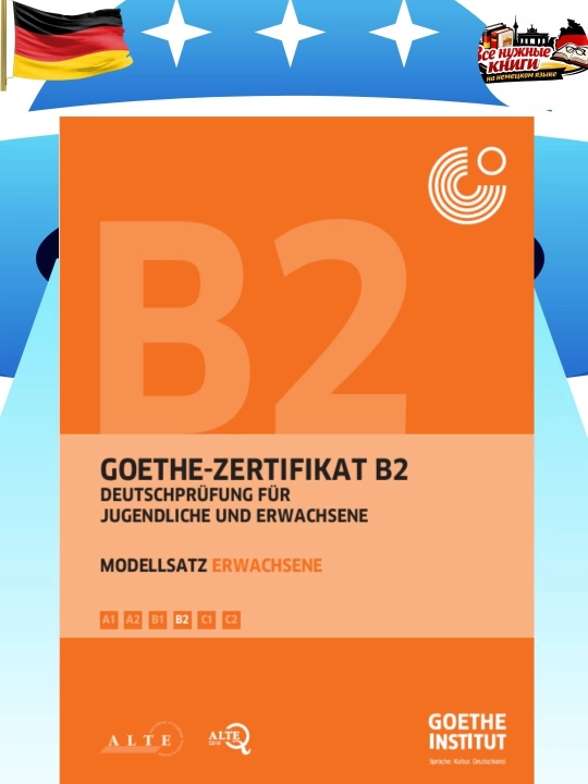 Goethe B2 пособие по немецкому языку для взрослых – подготовка к экзамену (без CD) - 