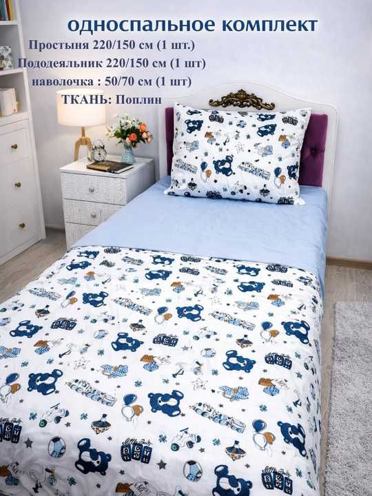 Bolalar uchun Choyshab to'plami POPLIN 1.5 kishilik komplekt, paxta, gippoallergenniy