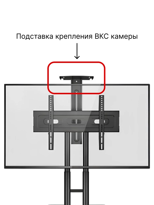 Подставка крепление для ВКС камеры, мобильный стенд, держатель камеры конференций