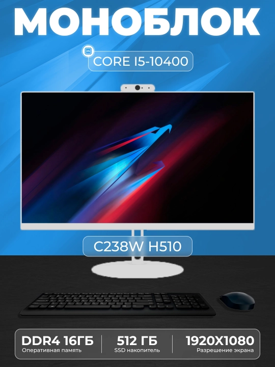 Моноблок C238W Intel Core i5-10400, RAM 16 ГБ, SSD 512 ГБ, Intel HD Graphics 630 - 