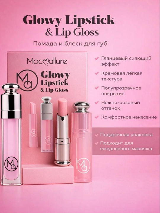 Набор помада и блеск для губ, увлажняющий эффект Mocallure Glowy For You - 