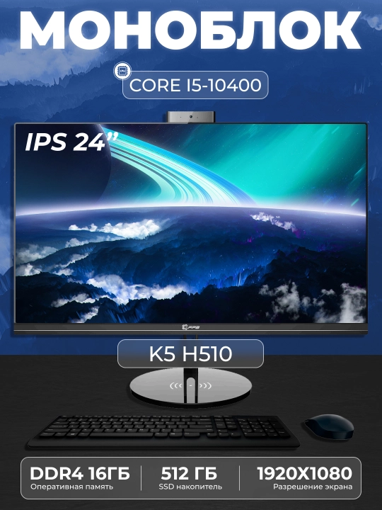 Моноблок K5 (ntel Core i5-10400, RAM 16 ГБ, SSD 512 ГБ, Intel HD Graphics 630 - 