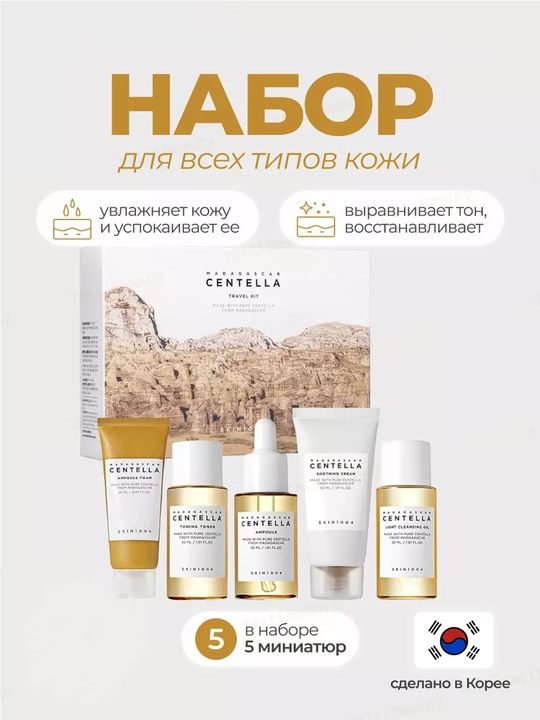 Набор для лица SKIN1004 MADAGASCAR CENTELLA TRAVEL KIT