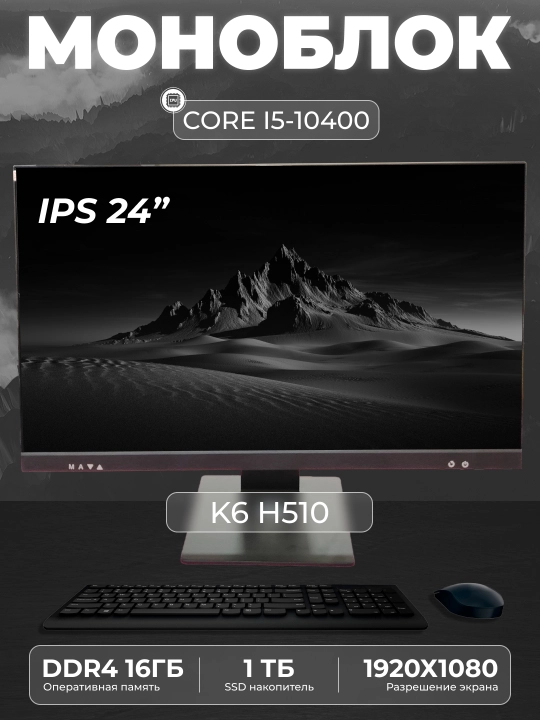 Моноблок K6 (Intel Core i5-10400, RAM 16 ГБ, SSD 1 TБ, Intel HD Graphics 630 - 