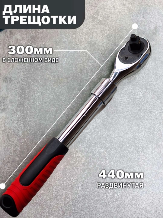 Ключ с трещоткой, 1/2" 1.4" 3.8" для торцевых головок, телескопическая трещотка - 