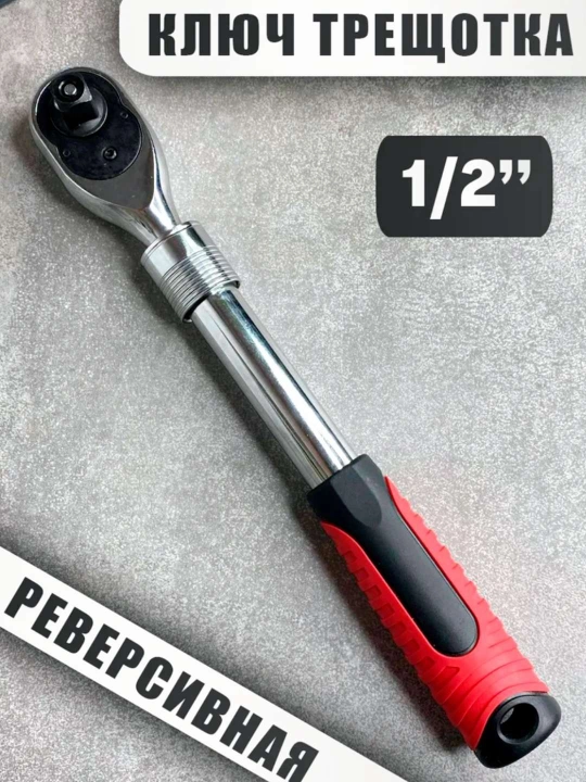 Ключ с трещоткой, 1/2" 1.4" 3.8" для торцевых головок, телескопическая трещотка