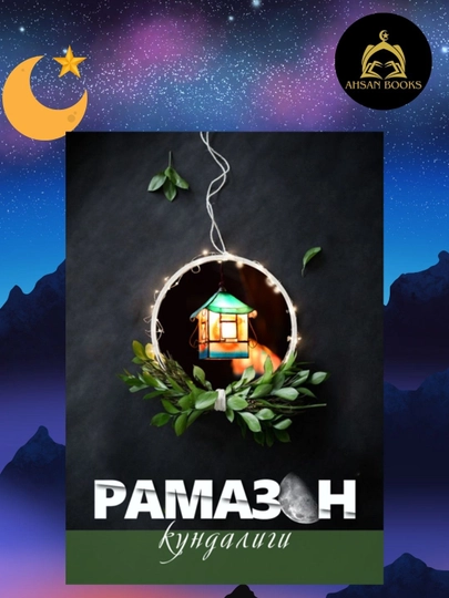 Дневник Рамадана – планер для عبادаний, дуа и целей - 