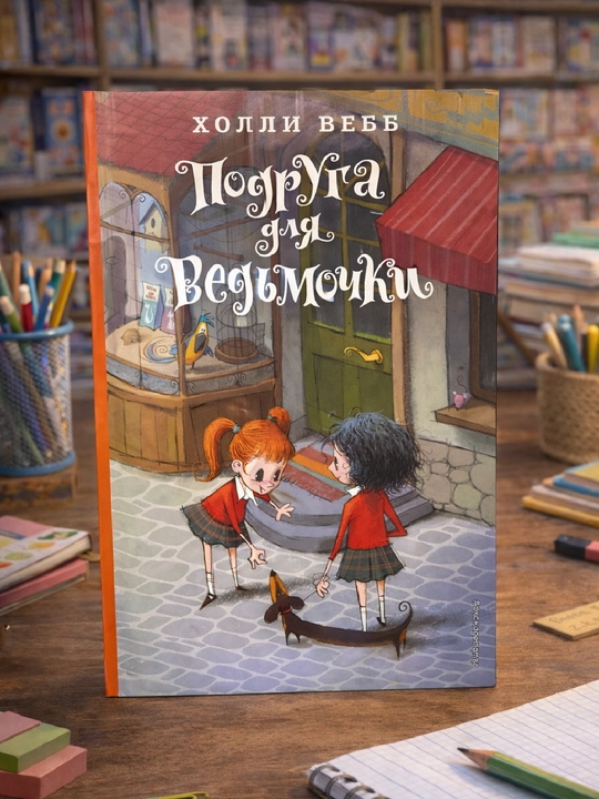 Jodugar qizchaga dugona, Holli Webb - 