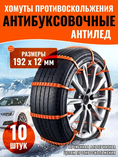 Антипробуксовочные цепи на колеса, хомуты, противоскользящие ленты, в комплекте 10 шт — 7771-XAMUT