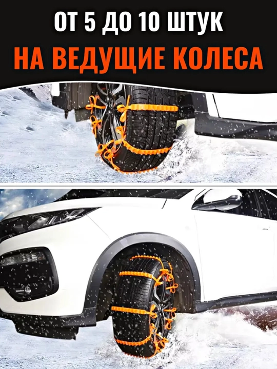 Антипробуксовочные цепи на колеса, хомуты, противоскользящие ленты, в комплекте 10 шт