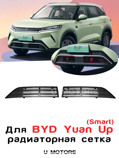 Радиаторная сетка для автомобилей BYD Yuan Up, Song Plus Champion — UMOTORS-MESH1B-ЧЕРНСТЕ