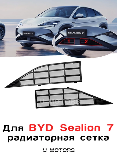 Радиаторная сетка для автомобилей BYD Yuan Up, Song Plus Champion — UMOTORS-MESH1B-АМЕТИС