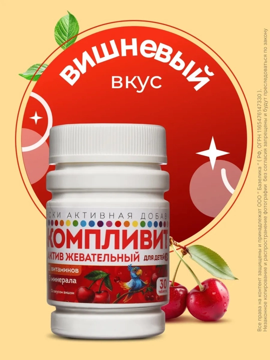 Komplivit Aktiv, chaynaladigan, bolalar uchun 3+, olcha ta’mli, No30