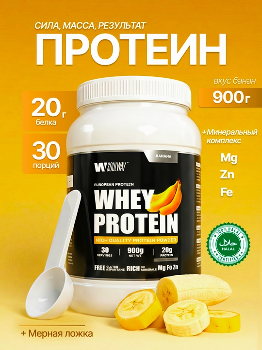 Протеин Whey сывороточный, Soul Way, Halal, спортивное питание для похудения - 