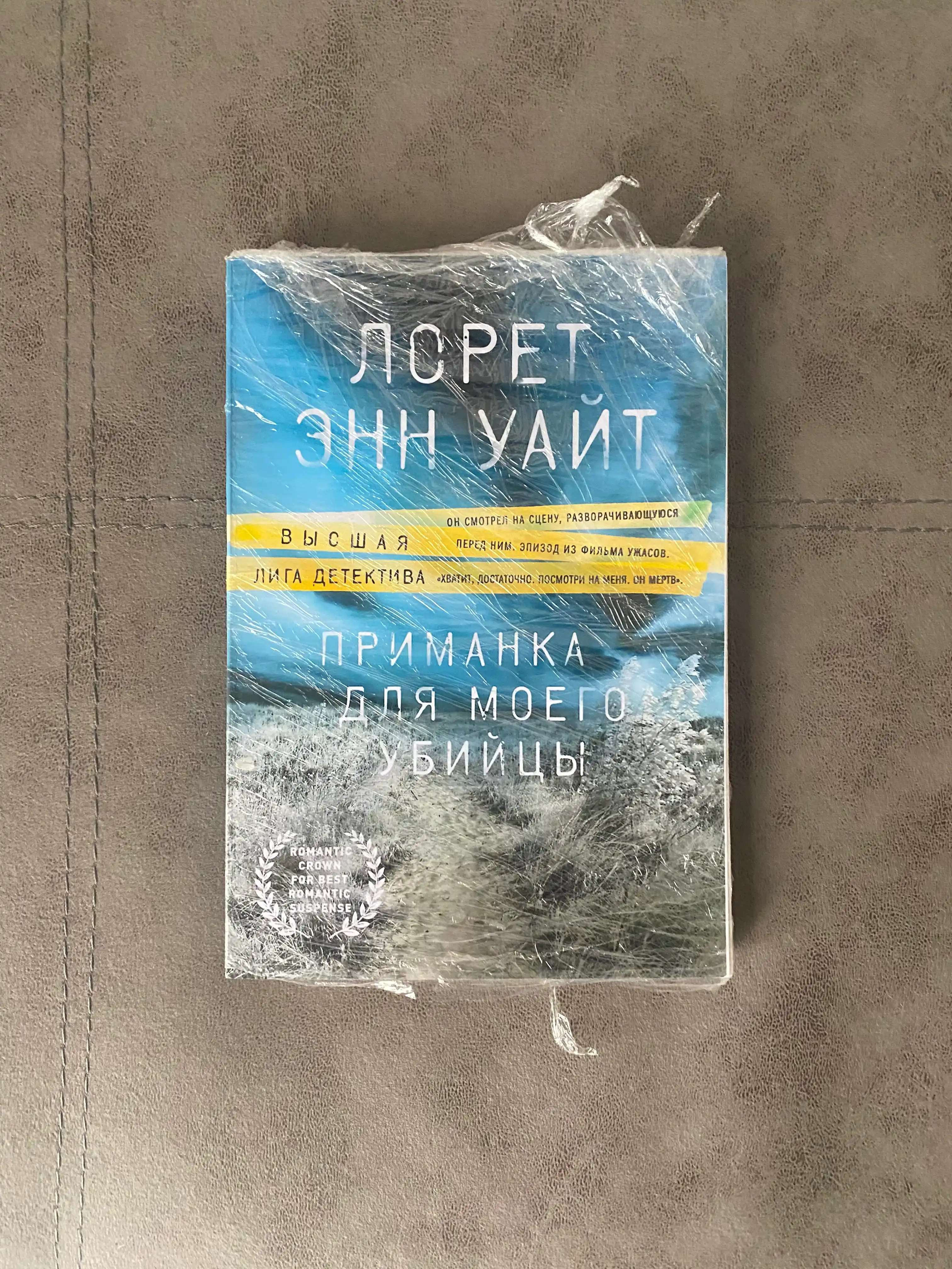 Лорет Энн Уайт. Приманка для моего убийцы