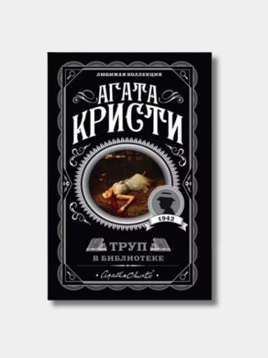 Агата Кристи, труп в библиотеке, мягкий переплет - 