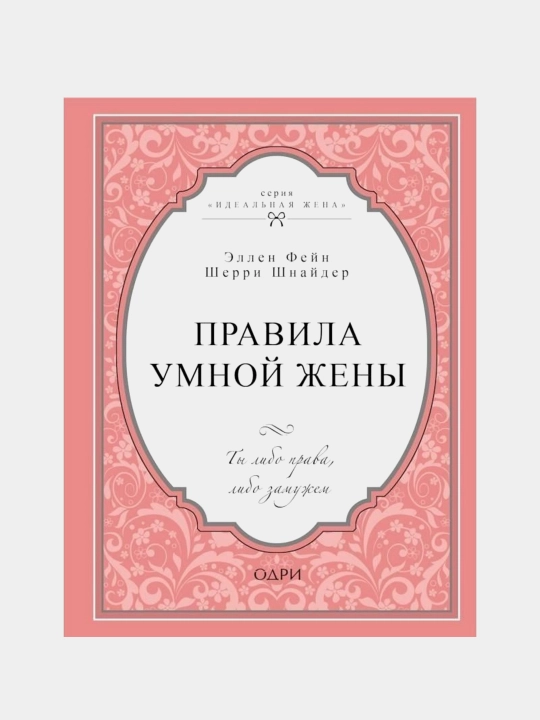Правила умной жены, Эллен Фейн, Шерри Шнайдер, мягкий переплет - 