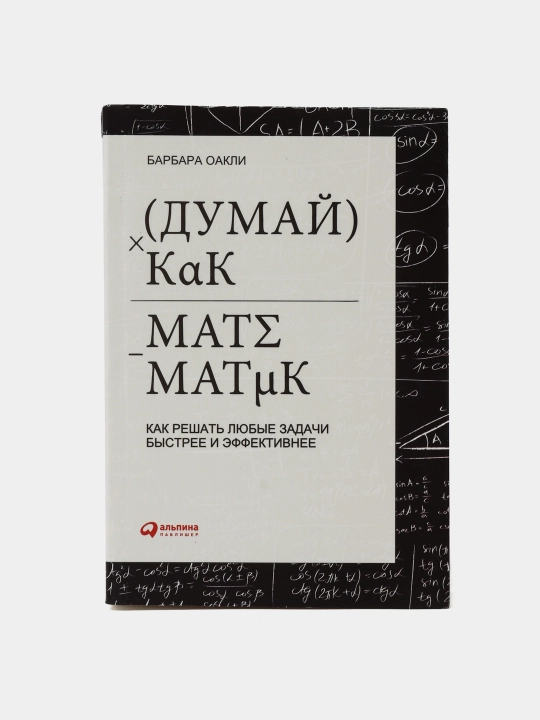 Думай как математик - Оакли Барбара, yumshoq qopqoq - 