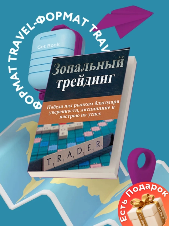 Зональный трейдинг, Марк Дуглас rus tilida, yumshoq muqovali - 