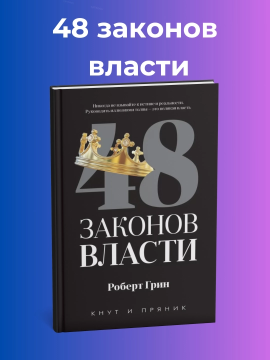 48 Законов власти, Роберт Грин, yumshoq qopqoq - 