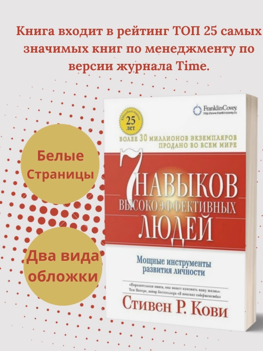 Книга "7 навыков высокоэффективных людей, Стивен Р. Кови", yumshoq qopqoq - 