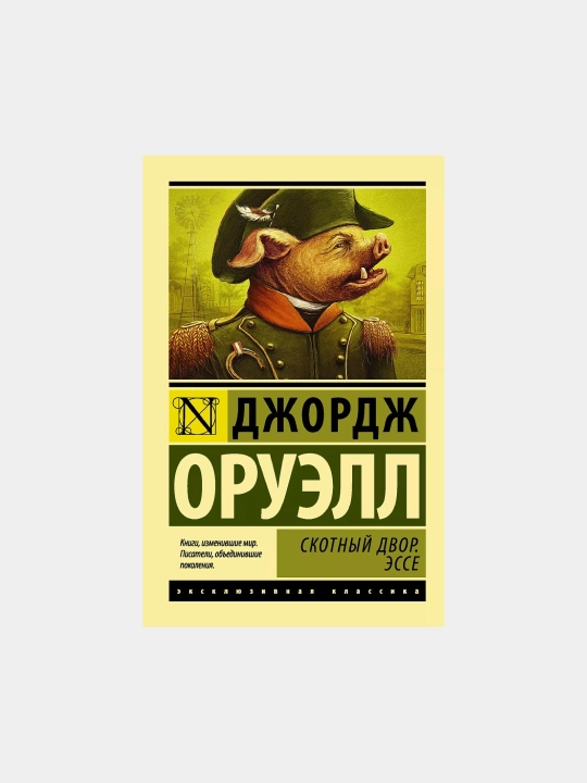 Скотный Двор, Эссе Оруэлл Джордж, yumshoq qopqoq - 