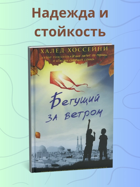 Бегущий за ветром, Халед Хоссейни, yumshoq qopqoq - 
