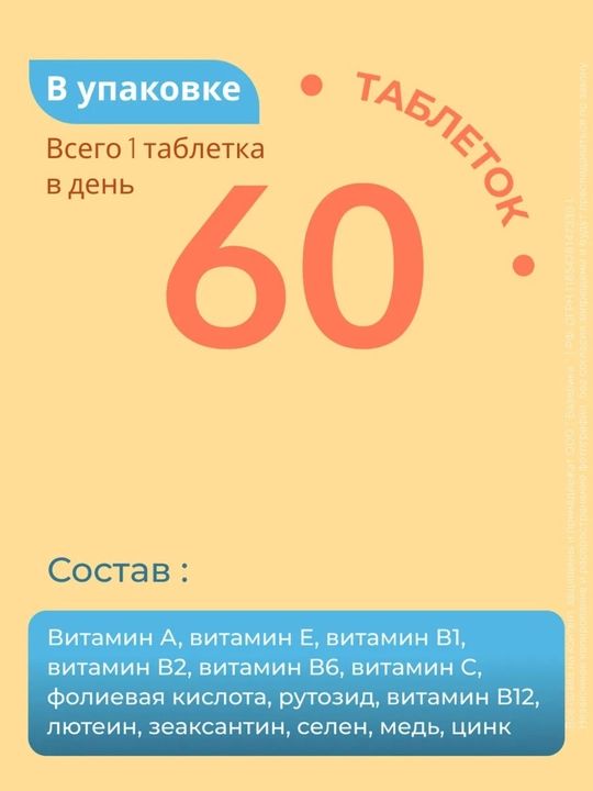 Компливит Офтальмо — комплекс для здоровья глаз, 60 таблеток